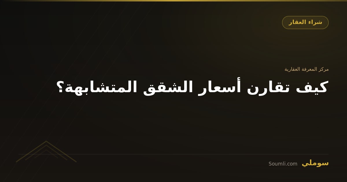 كيف تقارن أسعار الشقق المتشابهة؟