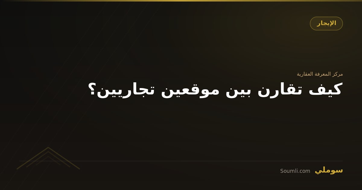 كيف تقارن بين موقعين تجاريين؟