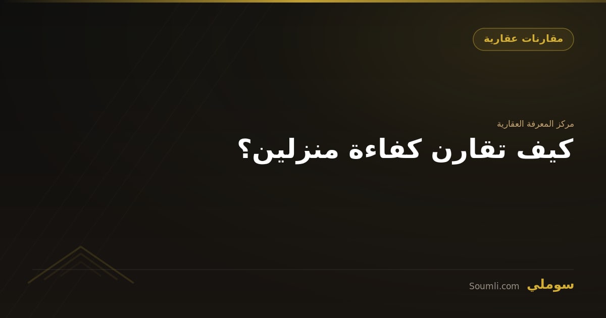 كيف تقارن كفاءة منزلين؟