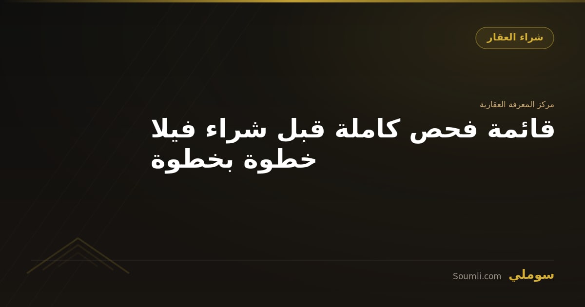 قائمة فحص كاملة قبل شراء فيلا