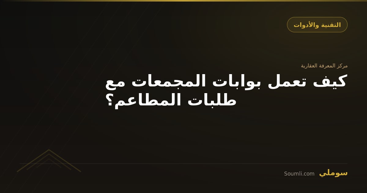 كيف تعمل بوابات المجمعات مع طلبات المطاعم؟