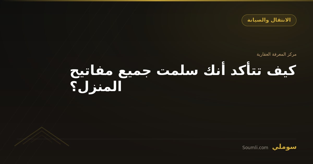 كيف تتأكد أنك سلمت جميع مفاتيح المنزل؟