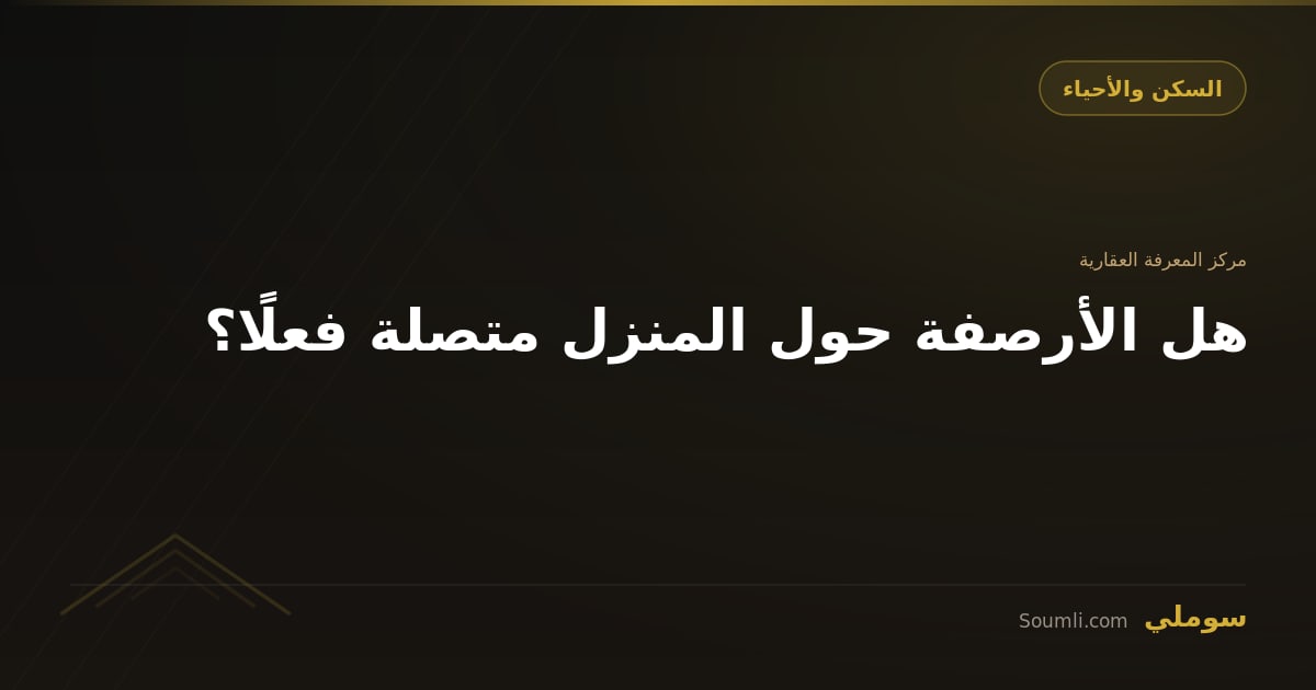هل الأرصفة حول المنزل متصلة فعلًا؟