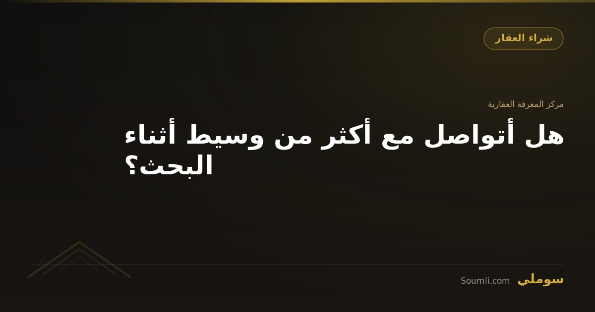 هل أتواصل مع أكثر من وسيط أثناء البحث؟