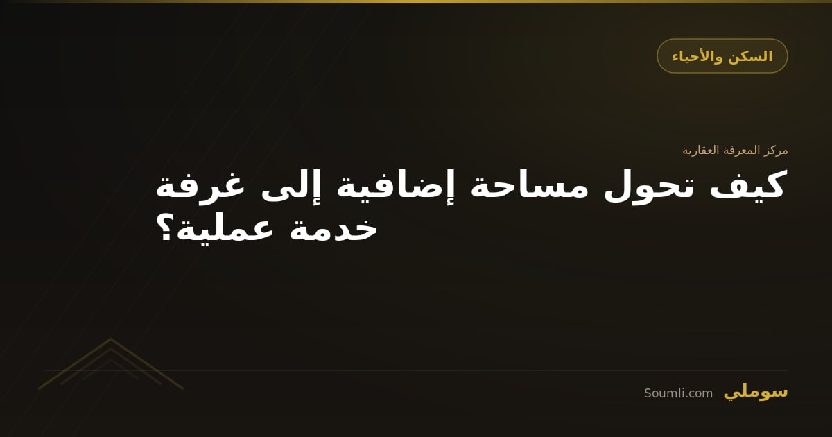 كيف تحول مساحة إضافية إلى غرفة خدمة عملية؟