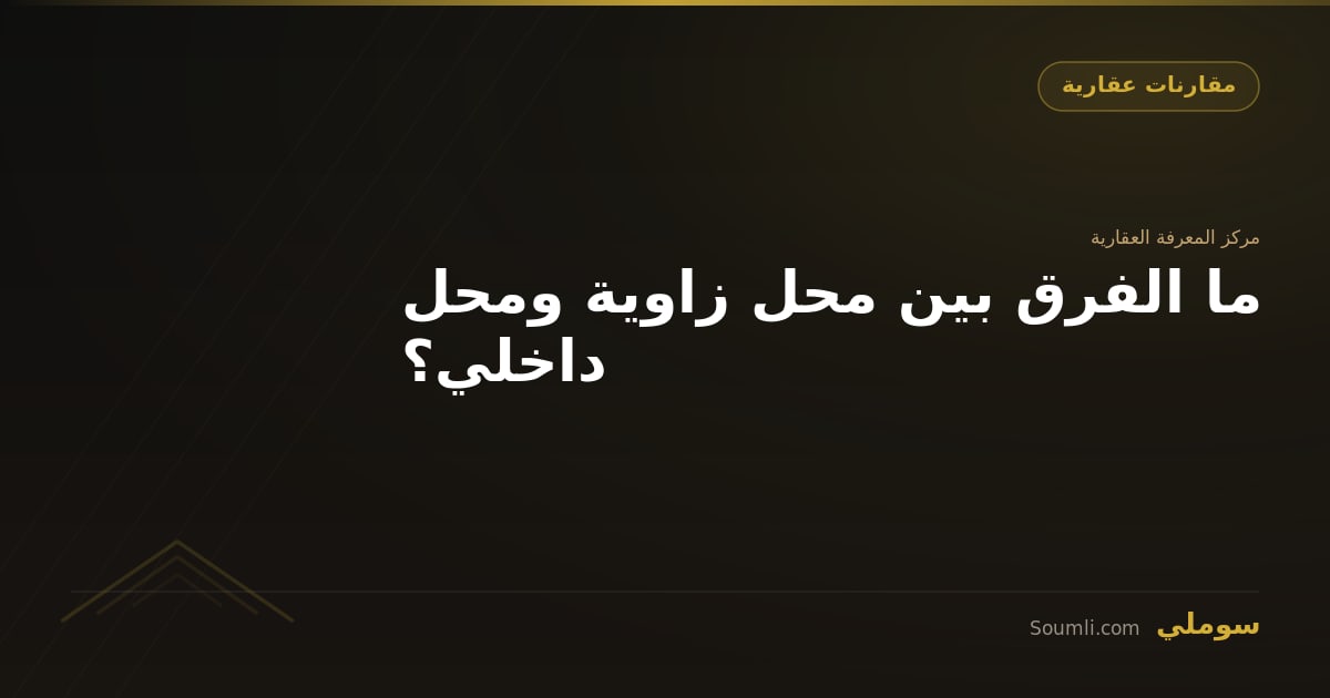 ما الفرق بين محل زاوية ومحل داخلي؟