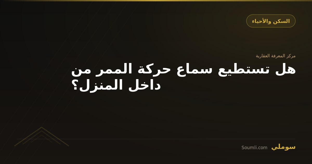 هل تستطيع سماع حركة الممر من داخل المنزل؟