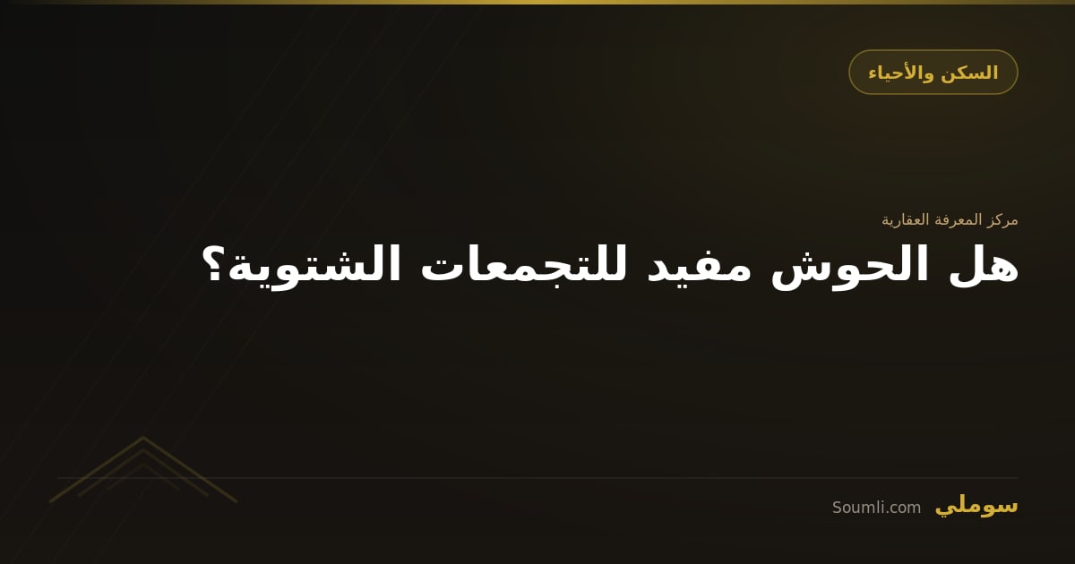 هل الحوش مفيد للتجمعات الشتوية؟