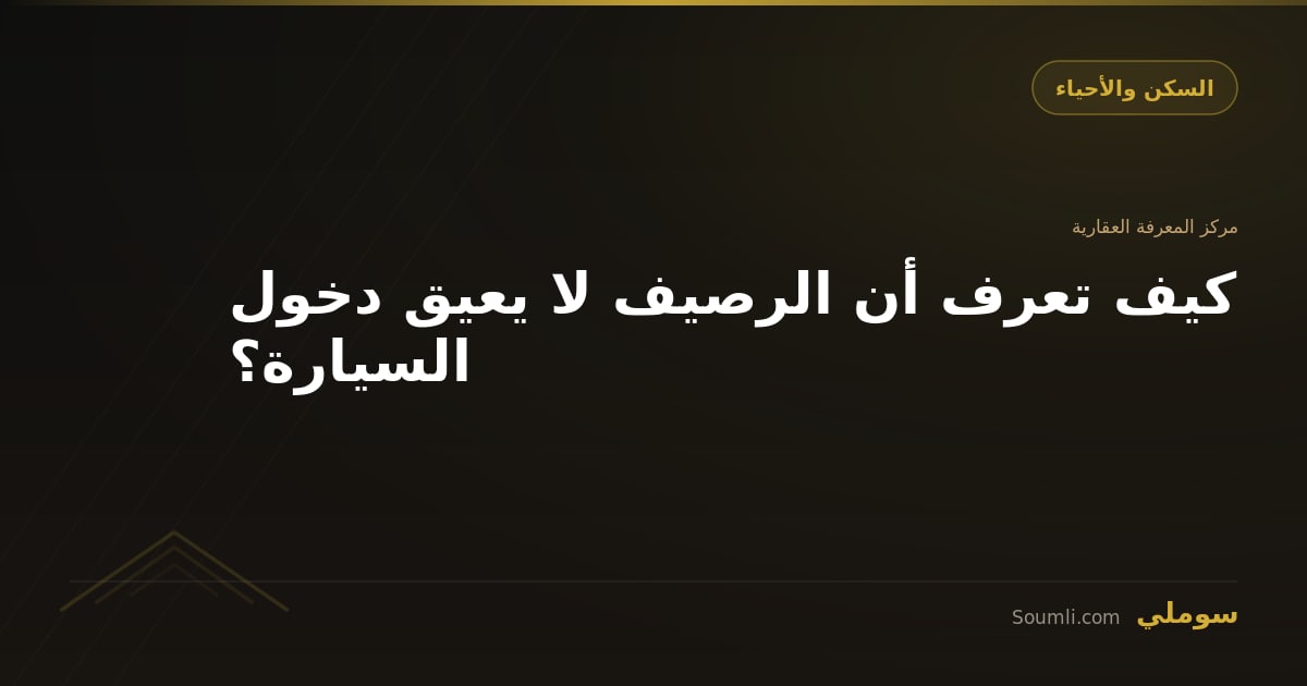كيف تعرف أن الرصيف لا يعيق دخول السيارة؟