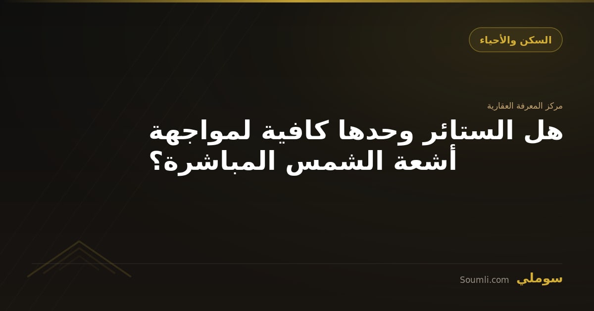 هل الستائر وحدها كافية لمواجهة أشعة الشمس المباشرة؟