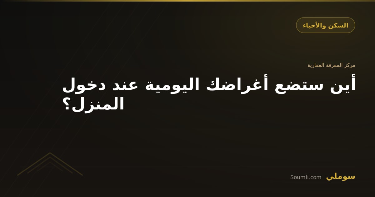 أين ستضع أغراضك اليومية عند دخول المنزل؟
