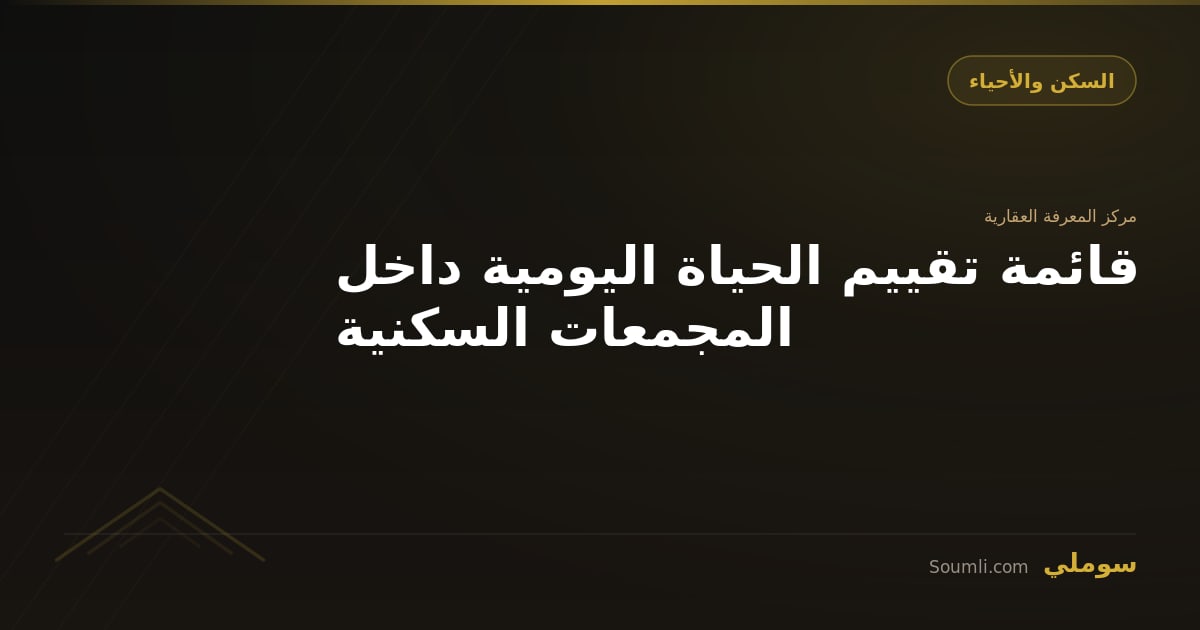 قائمة تقييم الحياة اليومية داخل المجمعات السكنية