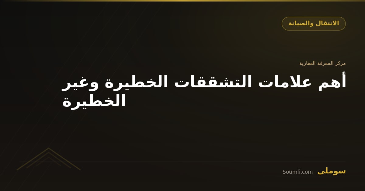 أهم علامات التشققات الخطيرة وغير الخطيرة