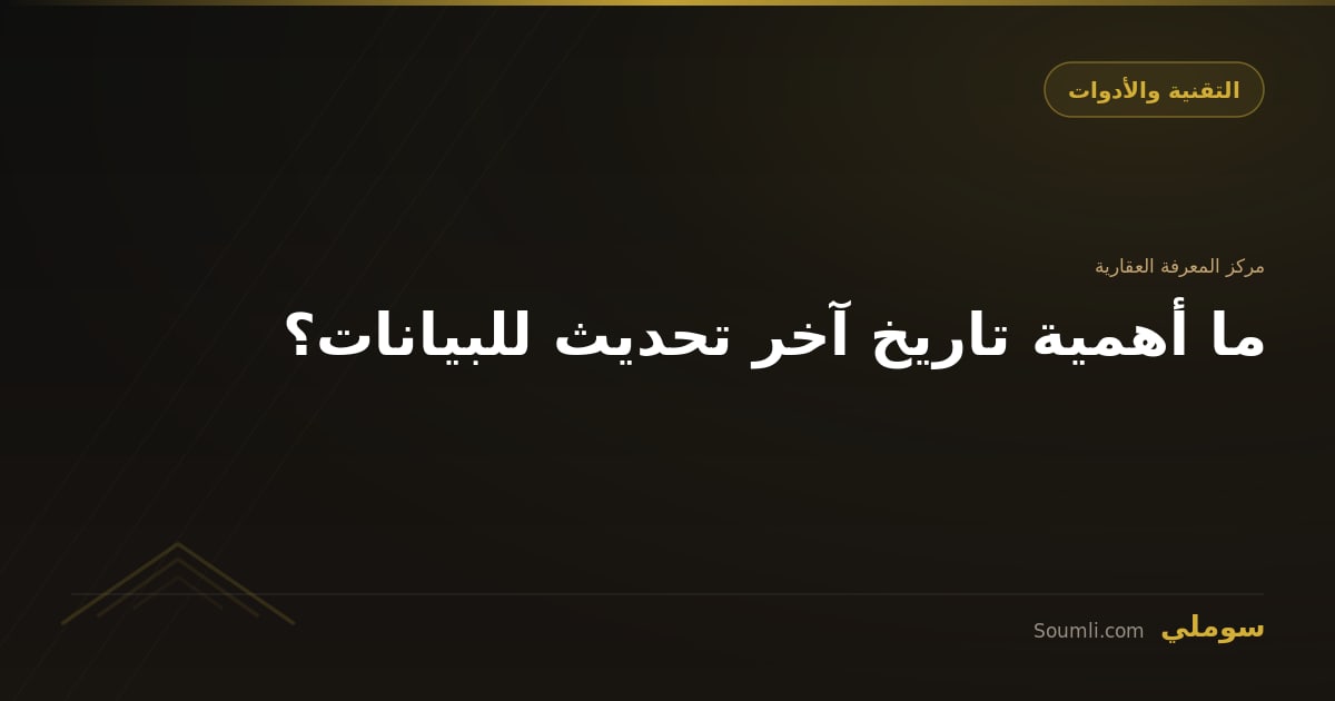 ما أهمية تاريخ آخر تحديث للبيانات؟