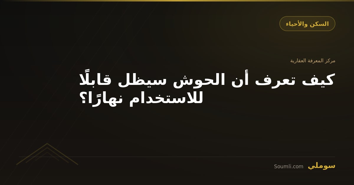 كيف تعرف أن الحوش سيظل قابلًا للاستخدام نهارًا؟