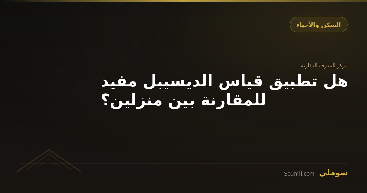 هل تطبيق قياس الديسيبل مفيد للمقارنة بين منزلين؟