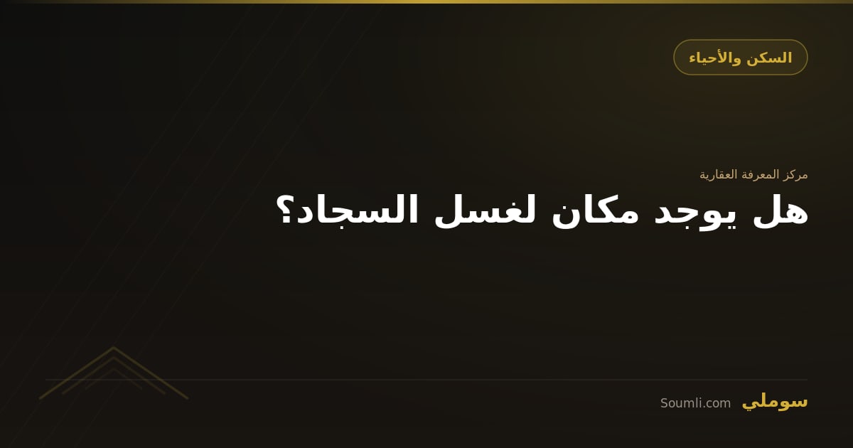 هل يوجد مكان لغسل السجاد؟