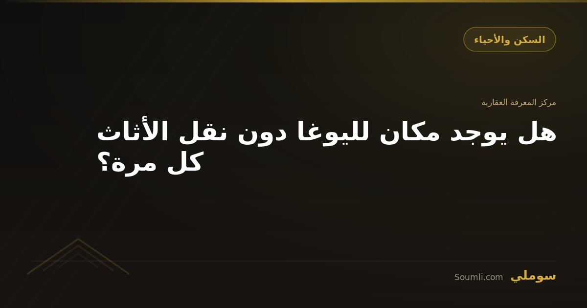 هل يوجد مكان لليوغا دون نقل الأثاث كل مرة؟