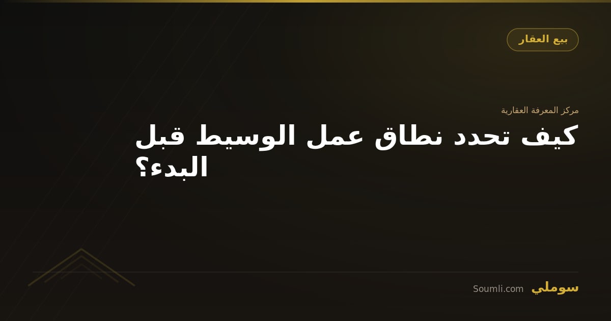 كيف تحدد نطاق عمل الوسيط قبل البدء؟
