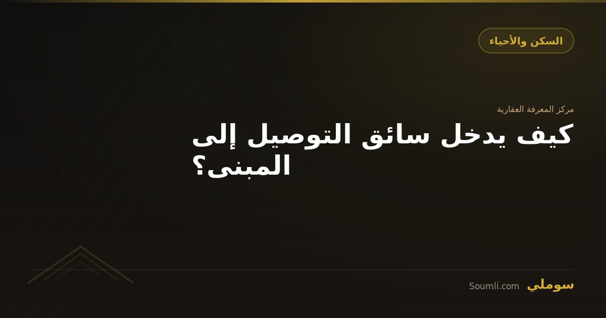 كيف يدخل سائق التوصيل إلى المبنى؟