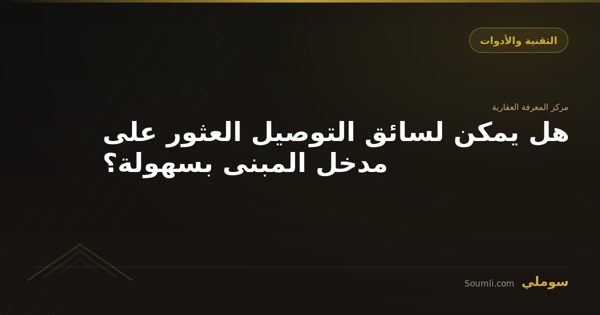 هل يمكن لسائق التوصيل العثور على مدخل المبنى بسهولة؟