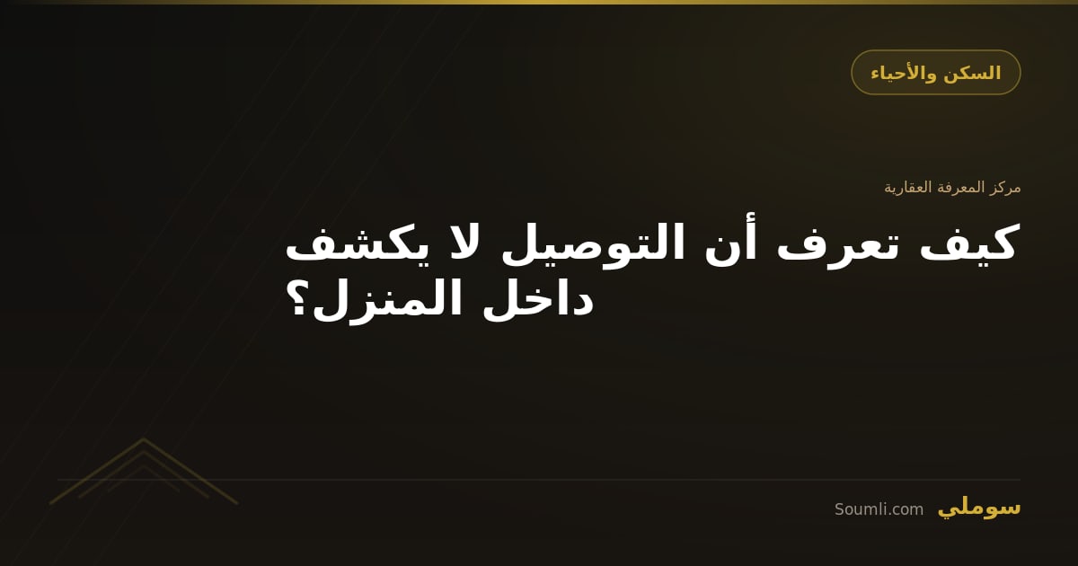 كيف تعرف أن التوصيل لا يكشف داخل المنزل؟