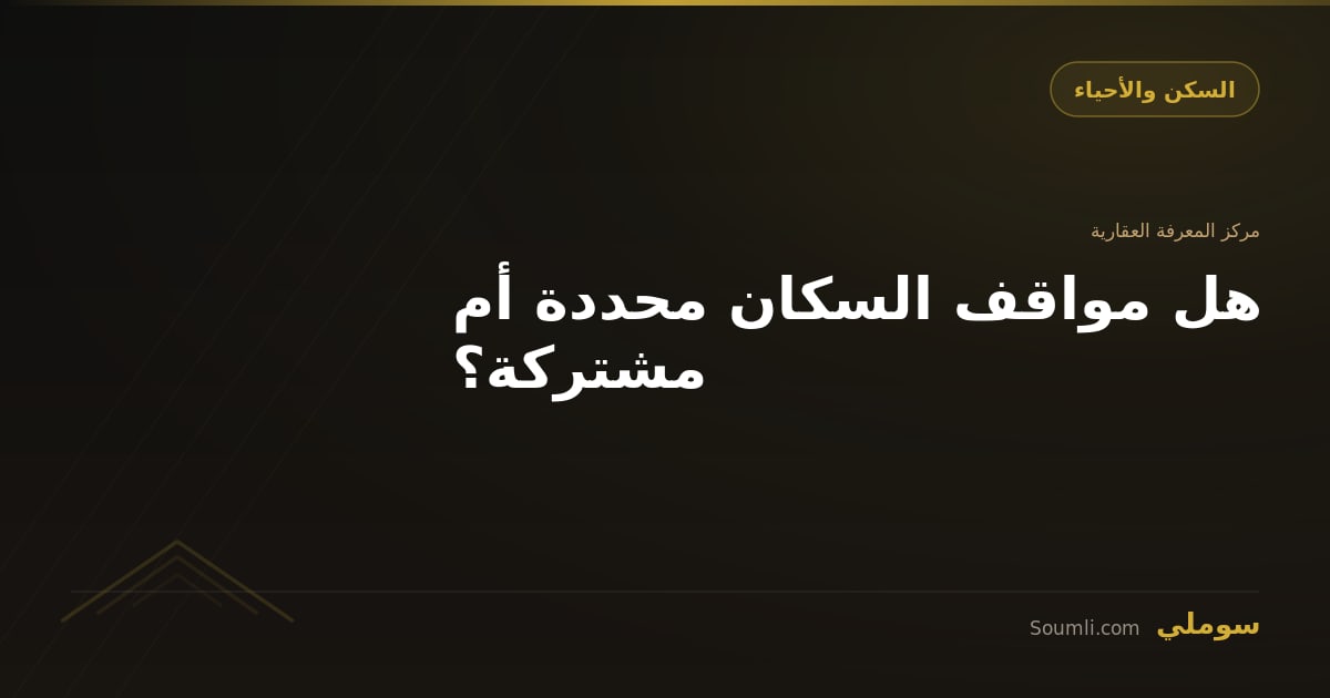 هل مواقف السكان محددة أم مشتركة؟