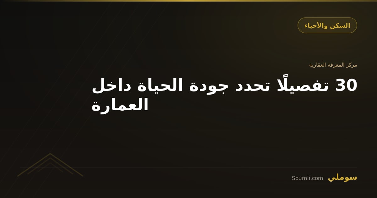30 تفصيلًا تحدد جودة الحياة داخل العمارة