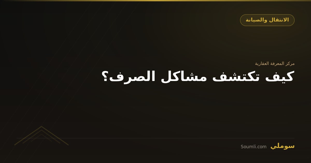 كيف تكتشف مشاكل الصرف؟