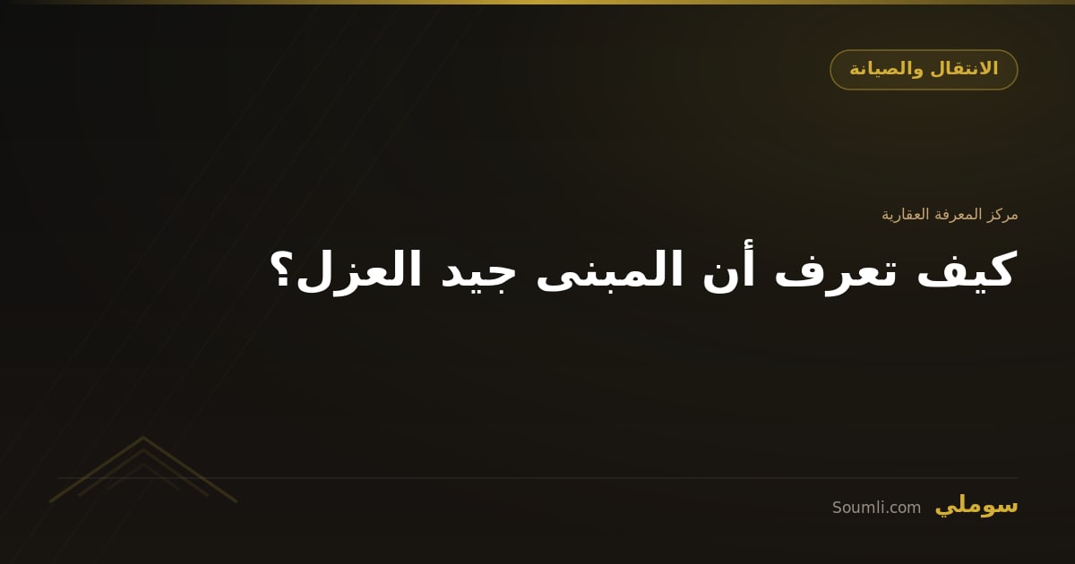 كيف تعرف أن المبنى جيد العزل؟