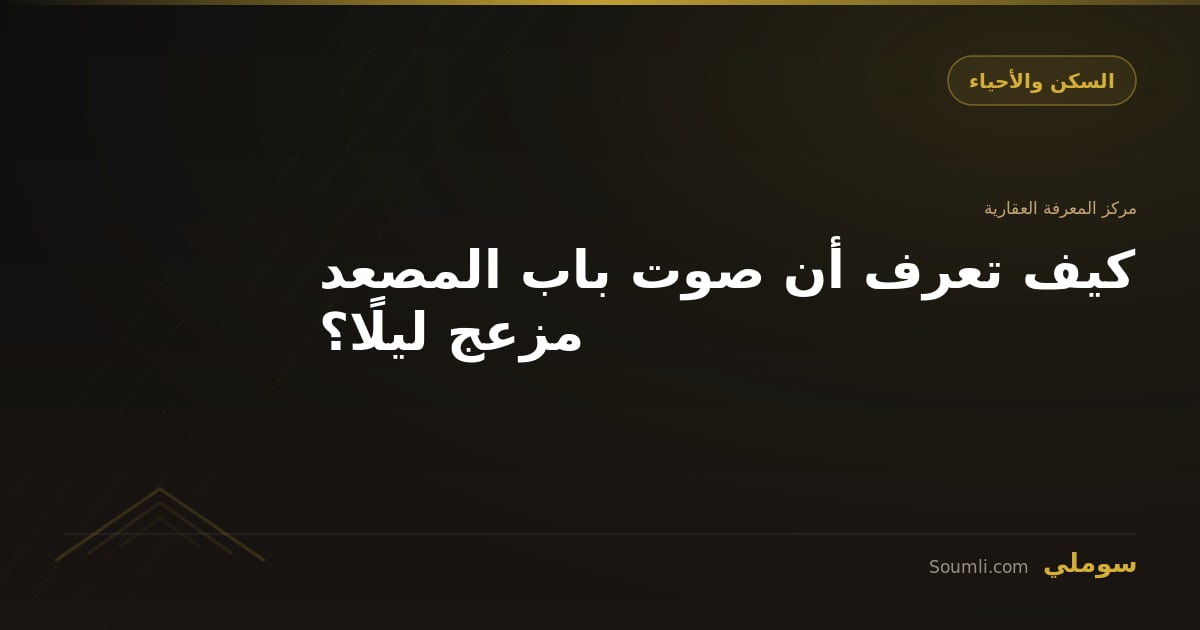 كيف تعرف أن صوت باب المصعد مزعج ليلًا؟