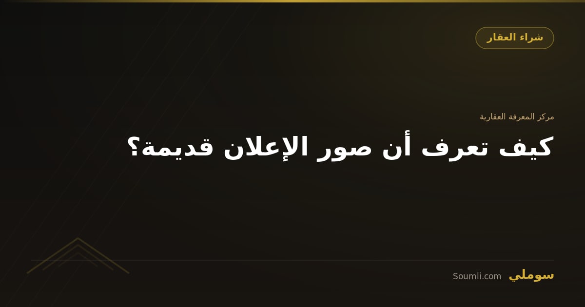 كيف تعرف أن صور الإعلان قديمة؟