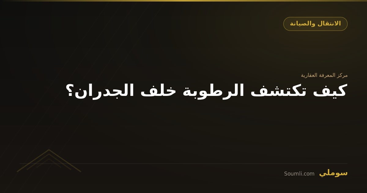 كيف تكتشف الرطوبة خلف الجدران؟
