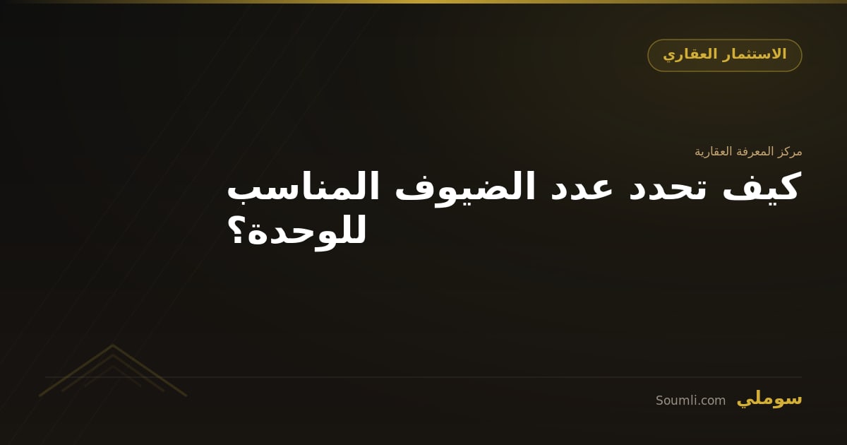 كيف تحدد عدد الضيوف المناسب للوحدة؟