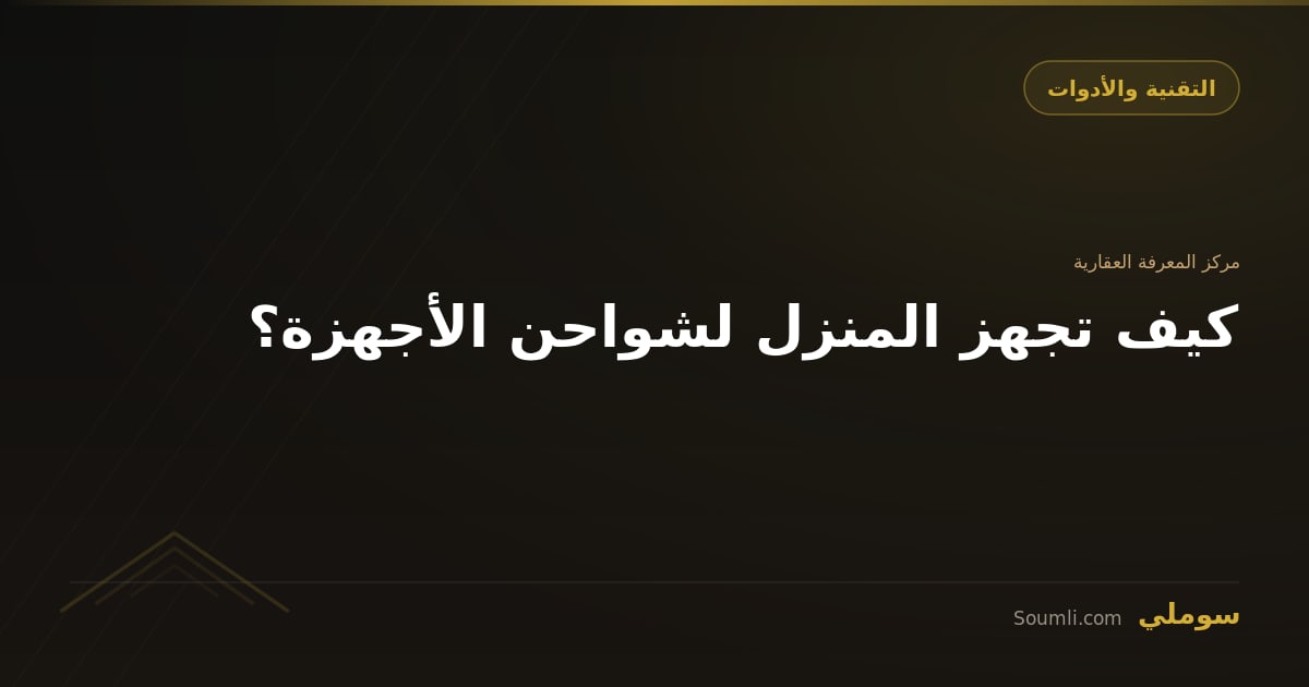 كيف تجهز المنزل لشواحن الأجهزة؟