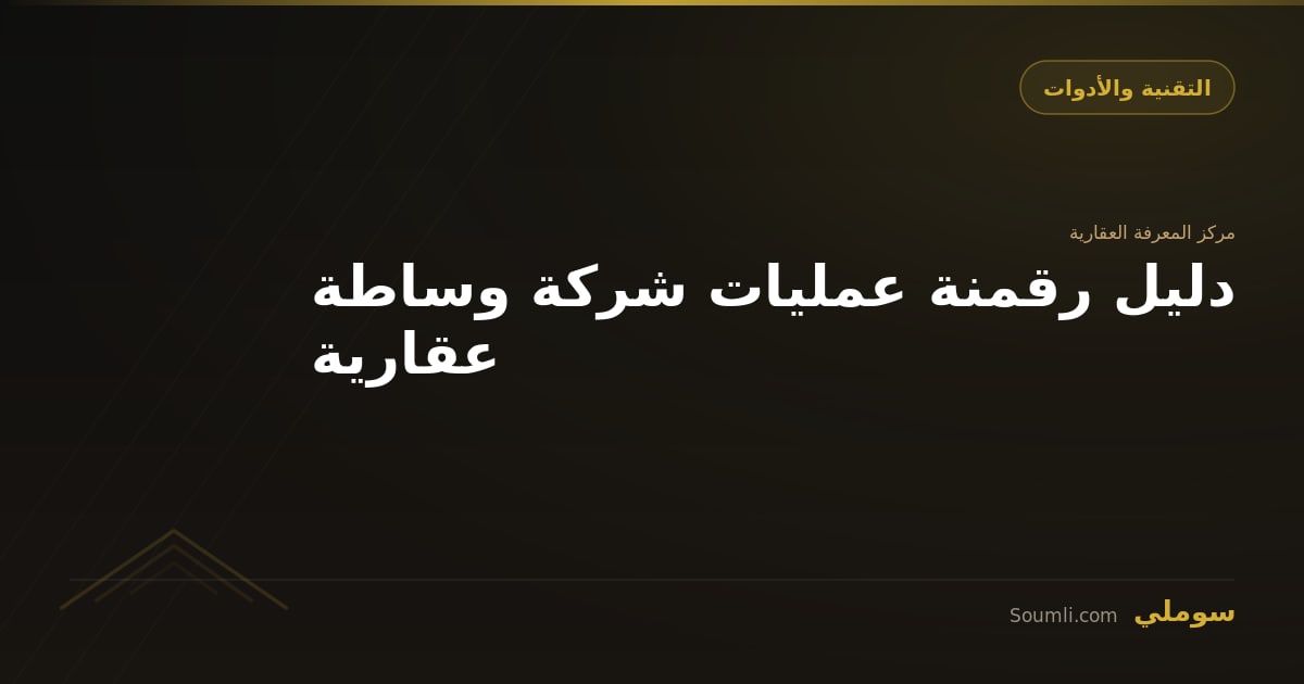 دليل رقمنة عمليات شركة وساطة عقارية