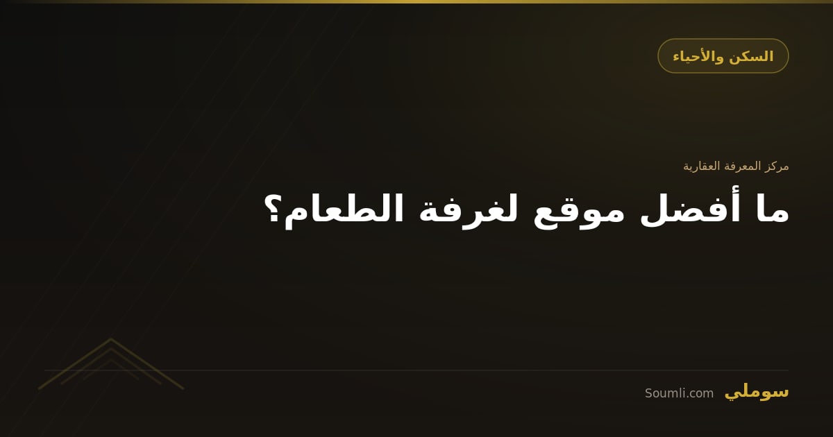 ما أفضل موقع لغرفة الطعام؟