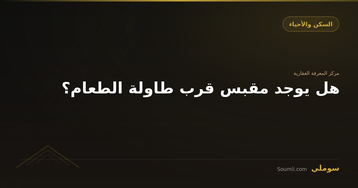 هل يوجد مقبس قرب طاولة الطعام؟