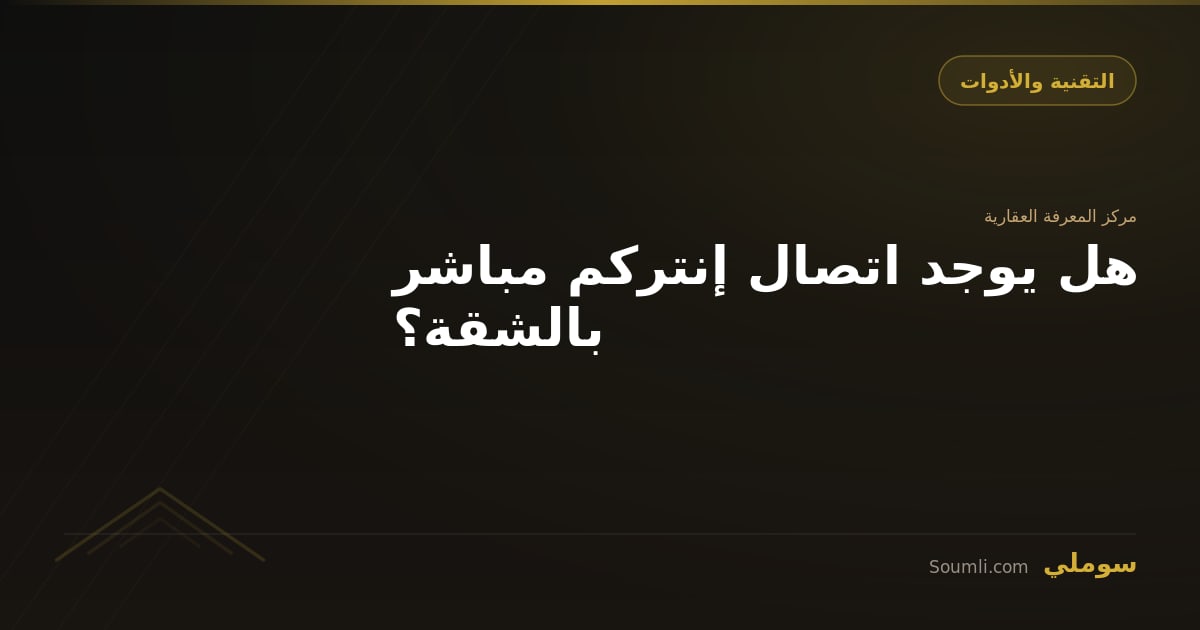 هل يوجد اتصال إنتركم مباشر بالشقة؟