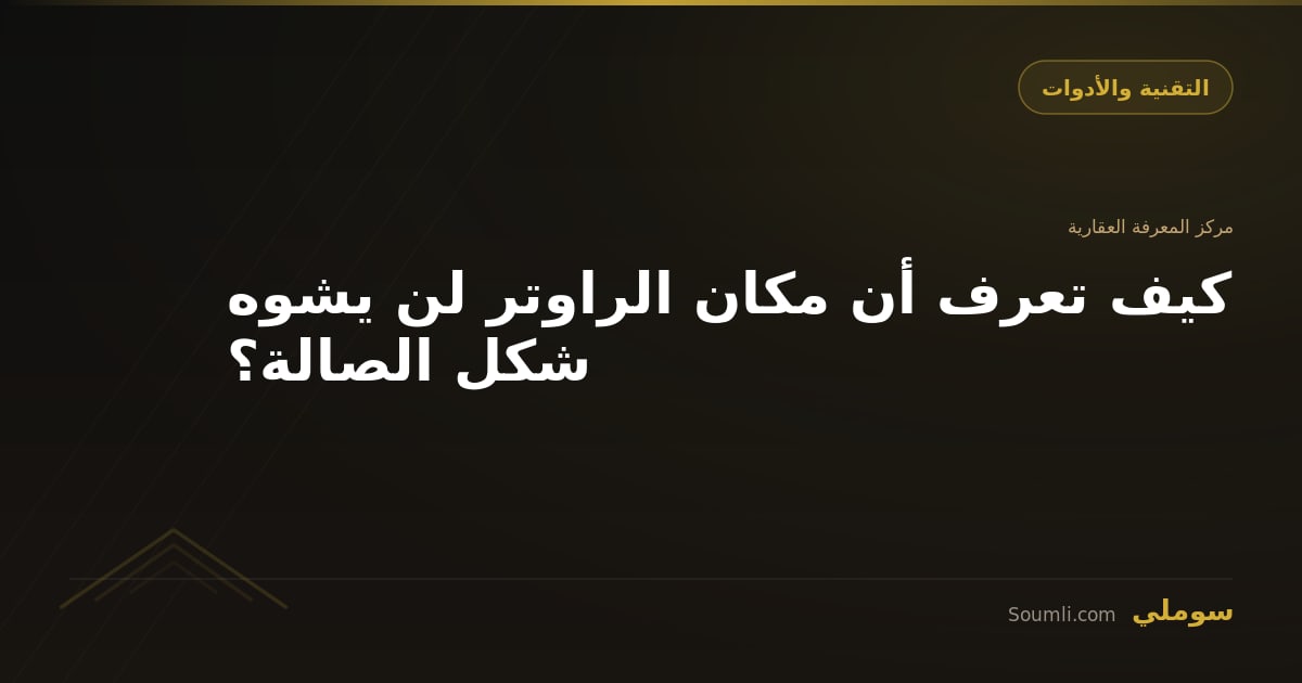 كيف تعرف أن مكان الراوتر لن يشوه شكل الصالة؟