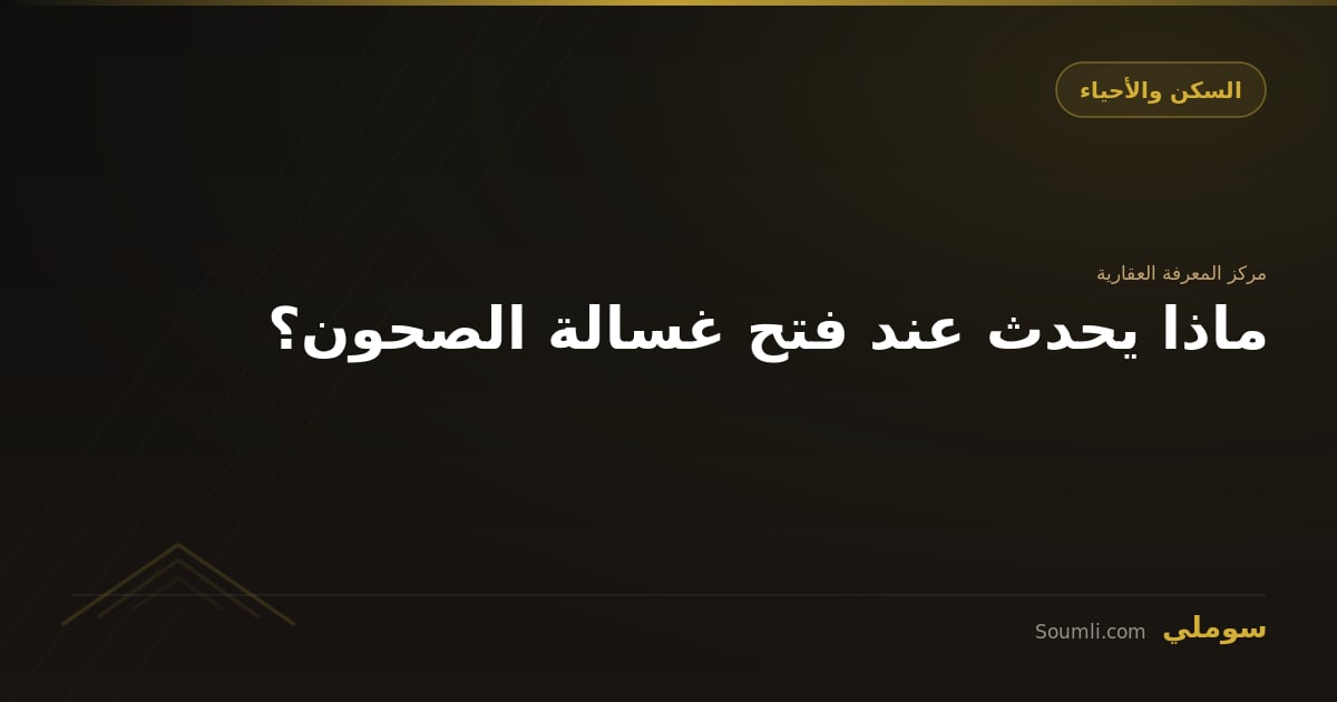 ماذا يحدث عند فتح غسالة الصحون؟