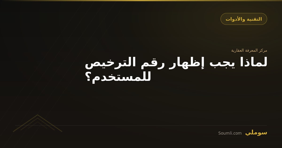 لماذا يجب إظهار رقم الترخيص للمستخدم؟