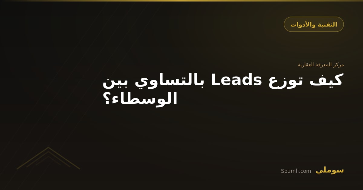 كيف توزع Leads بالتساوي بين الوسطاء؟