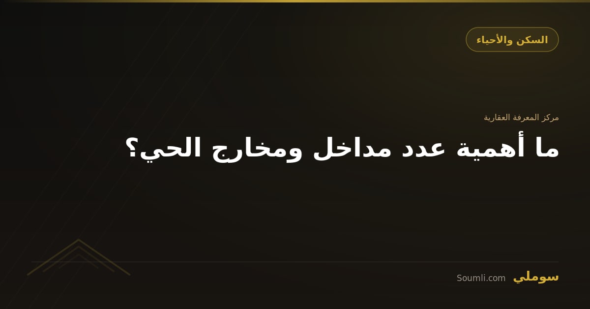 ما أهمية عدد مداخل ومخارج الحي؟