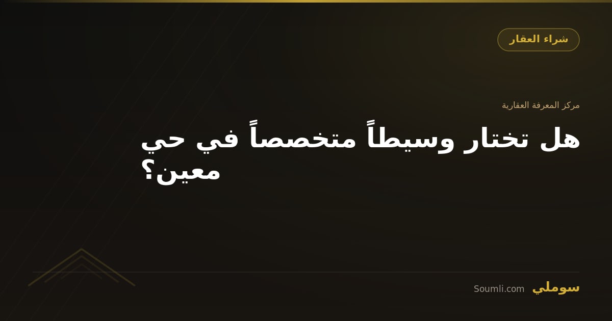 هل تختار وسيطاً متخصصاً في حي معين؟