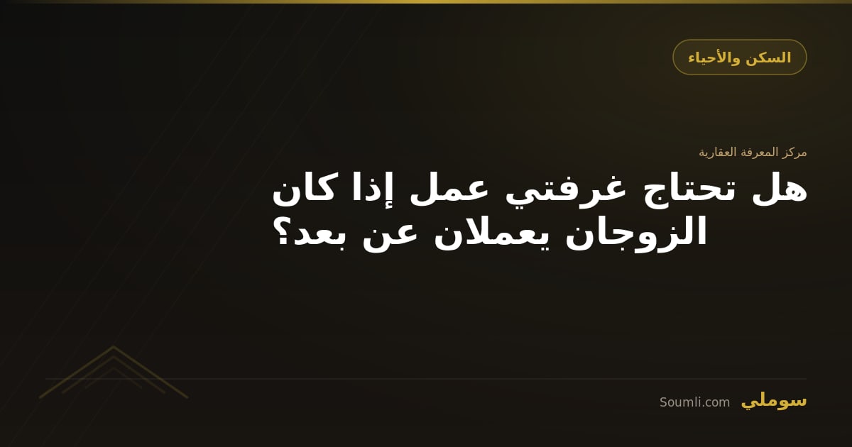 هل تحتاج غرفتي عمل إذا كان الزوجان يعملان عن بعد؟
