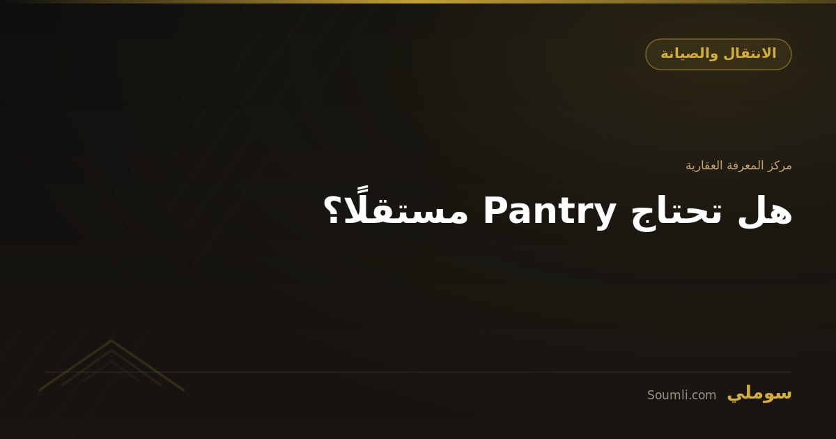 هل تحتاج Pantry مستقلًا؟