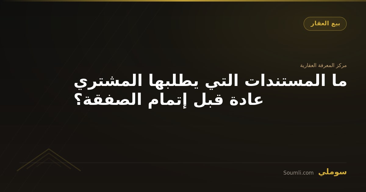 ما المستندات التي يطلبها المشتري عادة قبل إتمام الصفقة؟