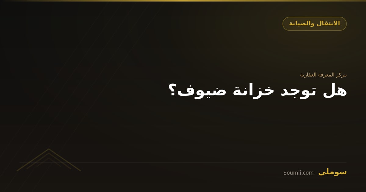 هل توجد خزانة ضيوف؟