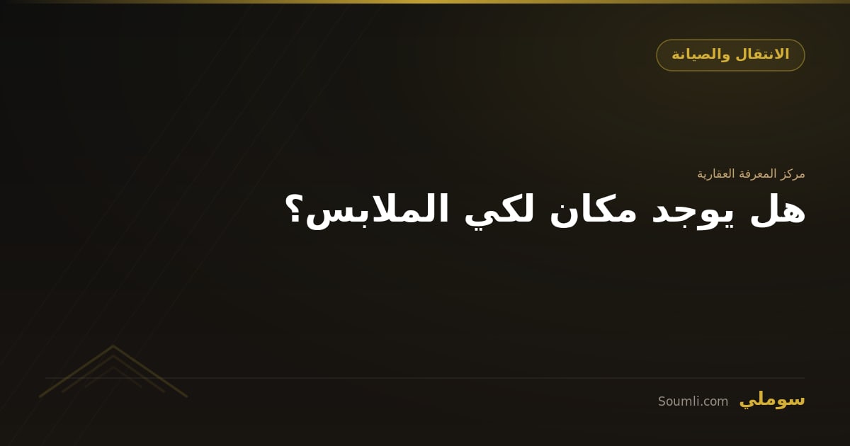 هل يوجد مكان لكي الملابس؟